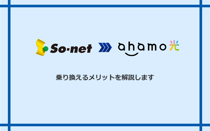 So-net光（プラス・S/M/Lプラン）からahamo光に乗り換えるメリット