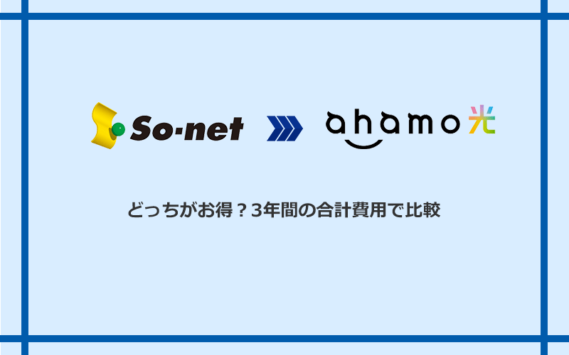 So-net光（プラス・S/M/Lプラン）とahamo光の料金を比較