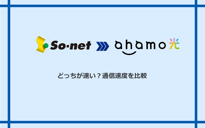 So-net光（プラス・S/M/Lプラン）とahamo光の速度を比較