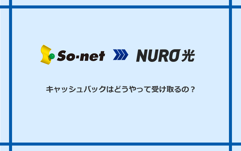 NURO光のキャッシュバックを受け取る方法