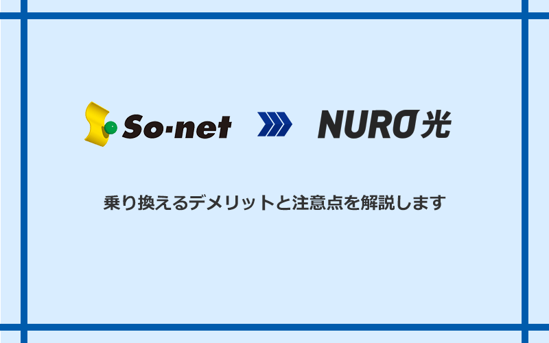 So-net光(プラス・S/M/Lプラン)からNURO光に乗り換えるデメリットと注意点