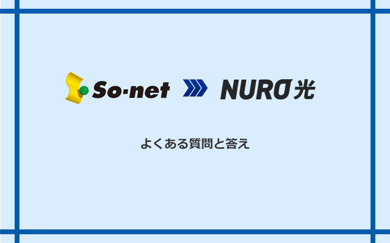 So-net光(プラス・S/M/Lプラン)からNURO光への乗り換えに関するよくある質問と答え