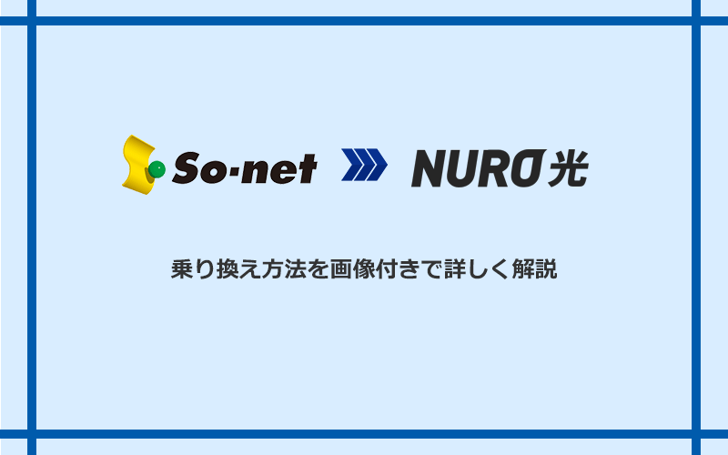 So-net光(プラス・S/M/Lプラン)からNURO光へ乗り換える方法と手順