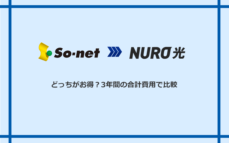 So-net光(プラス・S/M/Lプラン)とNURO光の料金を比較