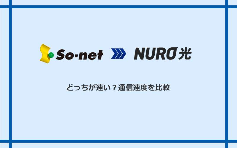 So-net光(プラス・S/M/Lプラン)とNURO光の速度を比較