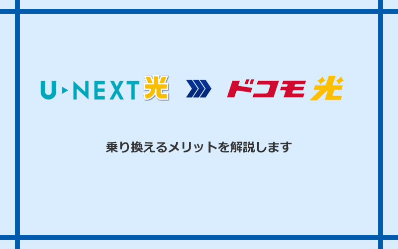 U-NEXT光からドコモ光に乗り換えるメリット