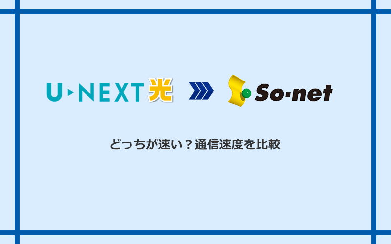 U-NEXT光とSo-net光 S/M/Lの速度を比較