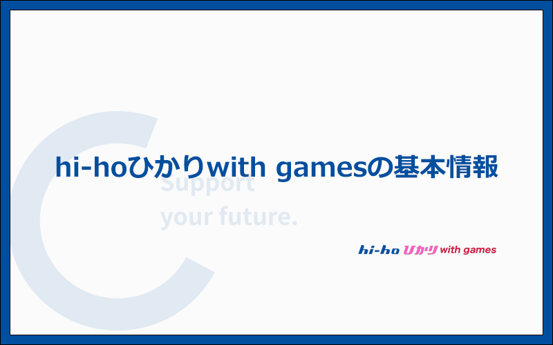 hi-hoひかりwith gamesの基本情報まとめ