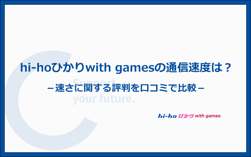 hi-hoひかりwith gamesは速い？速度に関する評判を口コミで比較