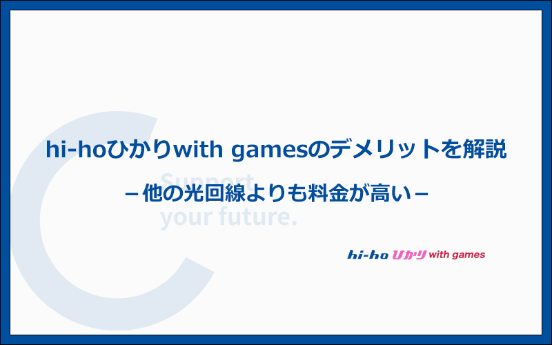hi-hoひかりwith gamesのデメリットとは？他社より劣っているポイントまとめ