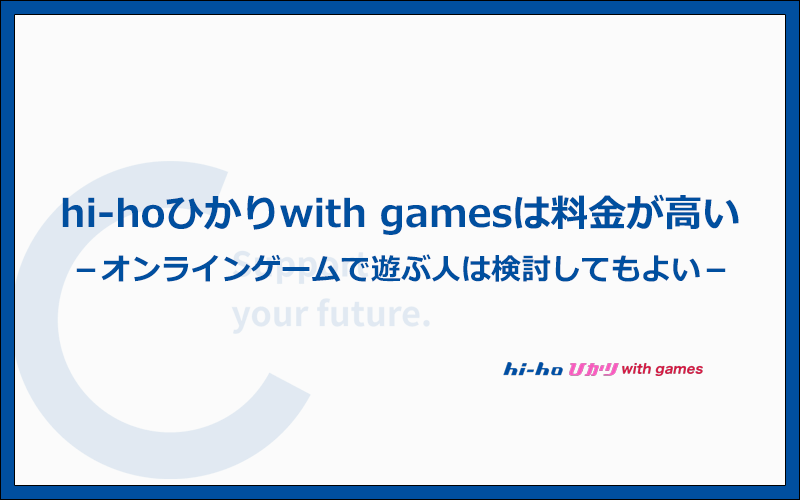 hi-hoひかりwith gamesは料金が高いが、オンラインゲームで遊ぶ人は検討の余地あり