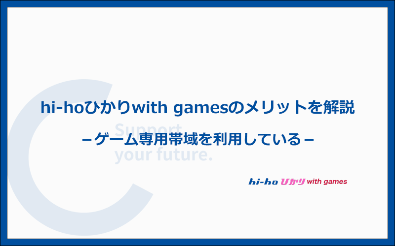 hi-hoひかりwith gamesのメリットとは？他社より優れているポイントまとめ