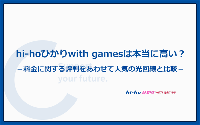 hi-hoひかりwith gamesは高い？料金に関する評判を人気5社と比較