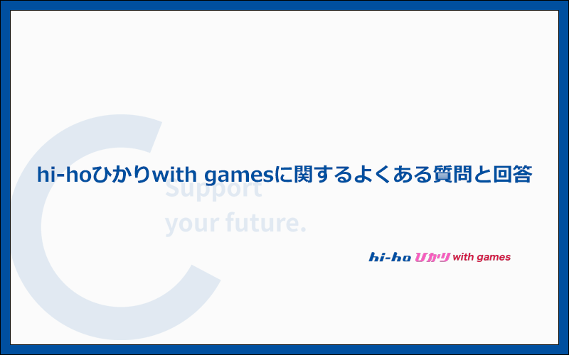 hi-hoひかりwith gamesに関するよくある質問と答え