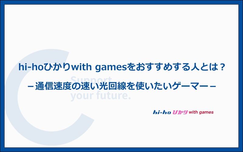 hi-hoひかりwith gamesをおすすめする人とおすすめしない人