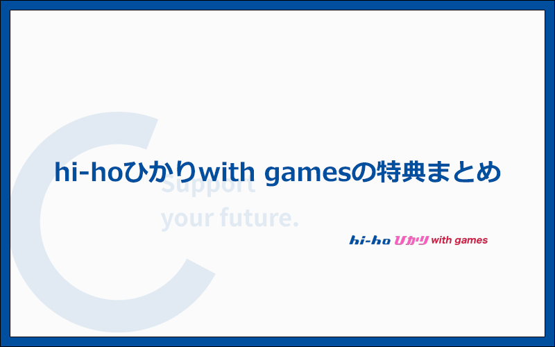 hi-hoひかりwith gamesの最新キャンペーン・特典情報まとめ