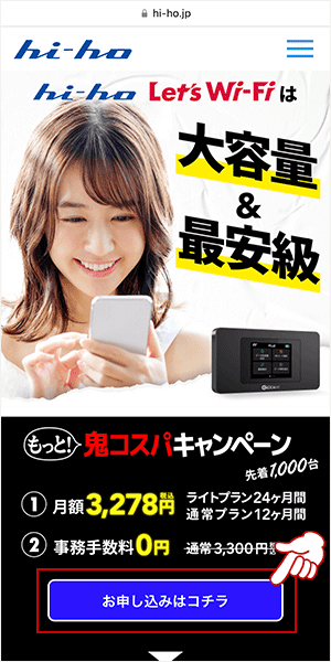 hi-ho Let's WiFiの申し込み画面1