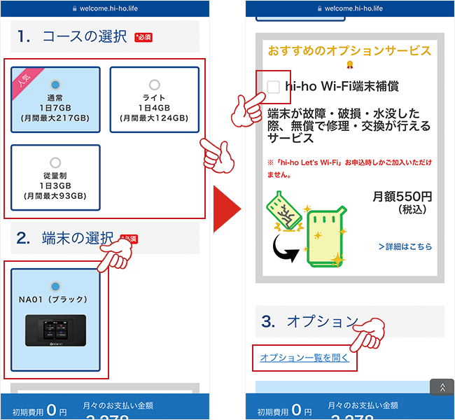 hi-ho Let's WiFiの申し込み画面2