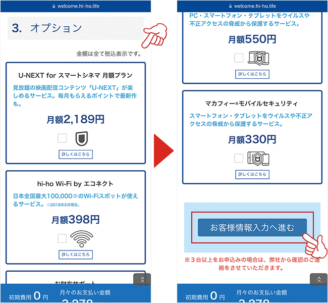 hi-ho Let's WiFiの申し込み画面3