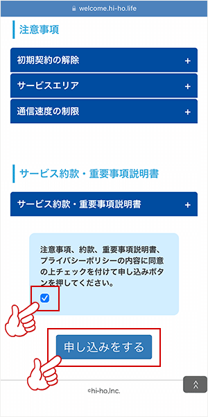 hi-ho Let's WiFiの申し込み画面5