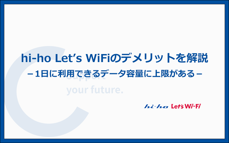 hi-ho Let's WiFiのデメリットはどこ？契約前に知っておきたい6つの注意点を解説