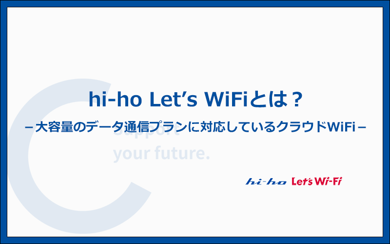 hi-ho Let's WiFiとは？