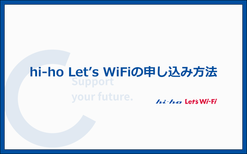 hi-ho Let's WiFiの申込方法と手順を写真つきで解説