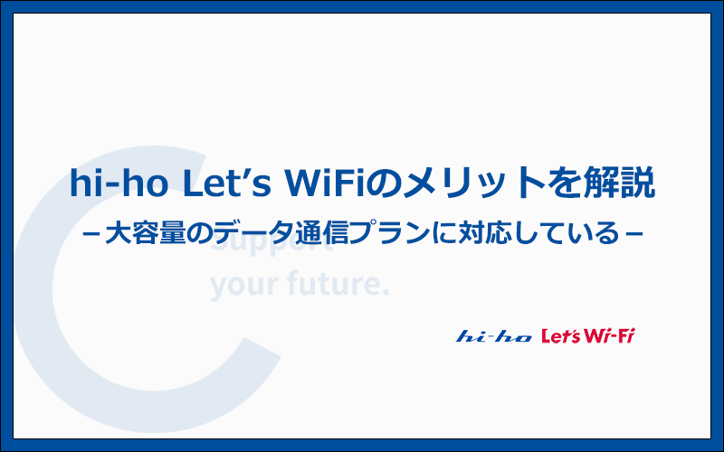 hi-ho Let's WiFiの他社にはないメリットはどこ？3つの特徴を解説