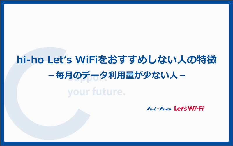 hi-ho Let's WiFiはこんな人にはおすすめしません！特徴7つを解説