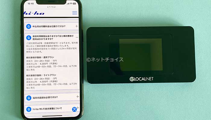 hi-ho Let's WiFiの違約金について