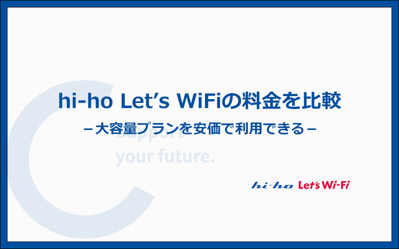 hi-ho Let's WiFiの料金を他社と徹底比較！