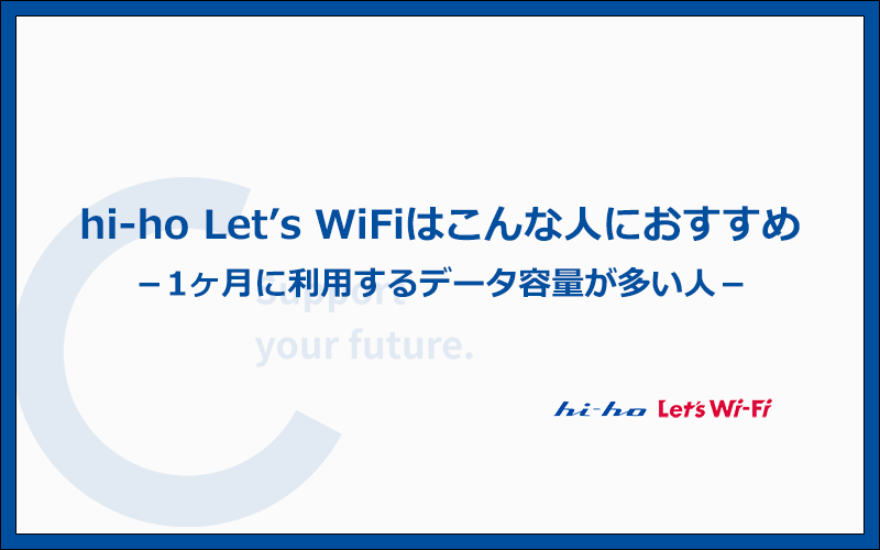 hi-ho Let's WiFiはどんな人におすすめ？おすすめする人の特徴5つ