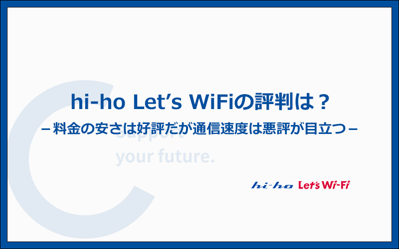 hi-ho Let's WiFiは料金の安さは好評だが速度やサービスには悪評が多い