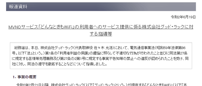 クラウドWiFiの先駆者である「どんなときもWiFi」は「実は月25GBで制限していた」と総務省から行政指導を受けています。