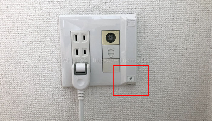 光コンセント