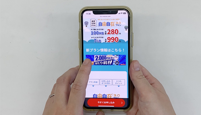 HISモバイル　スマホでサイトを見ている写真