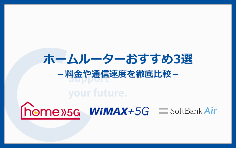 ホームルーターおすすめ3社を比較!