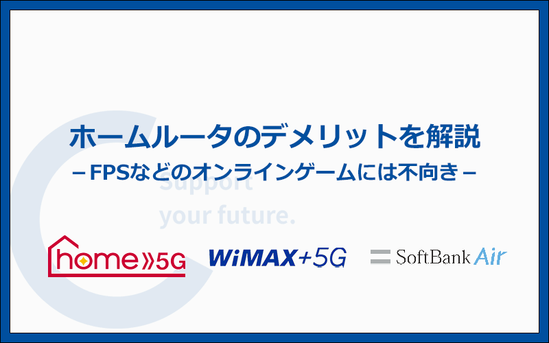 ホームルーターのデメリットは?