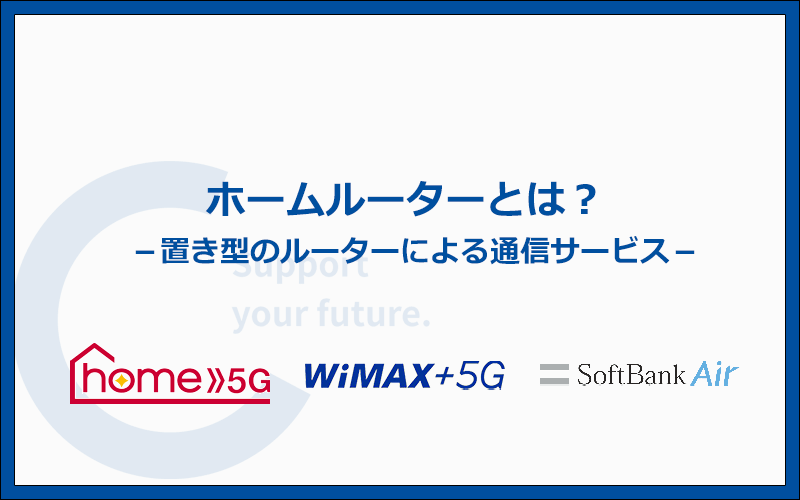 ホームルーターとは?置き型ルーターによるWi-Fiサービス