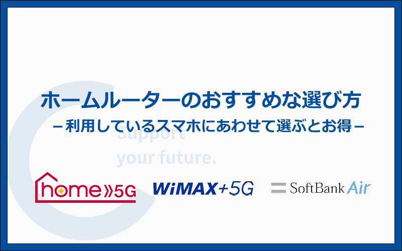 ホームルーターのおすすめな選び方は?