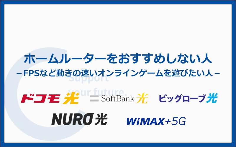 こんな人にはホームルーターをおすすめしません
