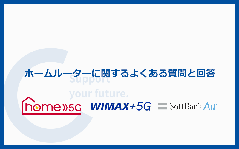 ホームルーターのおすすめ3社によくある質問と答え