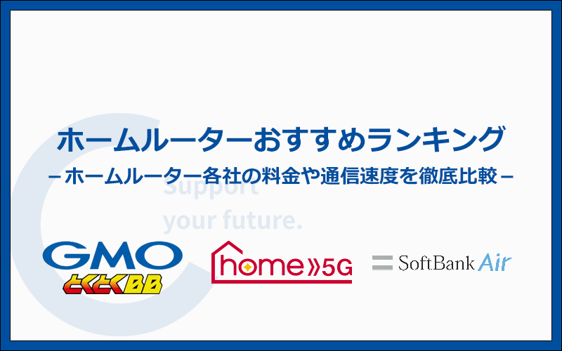 ホームルーター徹底比較したおすすめランキング2023年9月