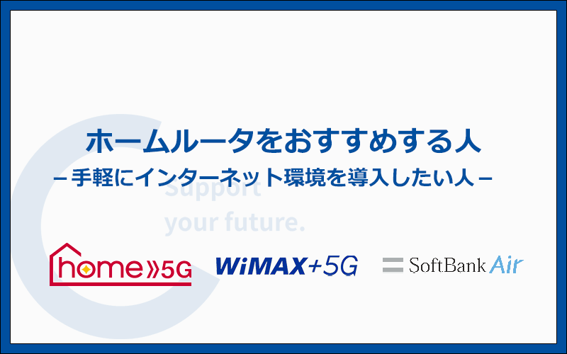 ホームルーターはこんな人におすすめ