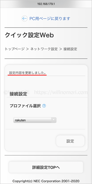 「設定内容を更新しました。」と表示され、プロファイル選択が「rakuten」になっていれば成功