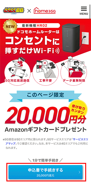 home5Gの申し込み画面1