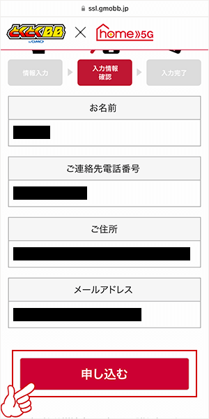 home5Gの申し込み画面3