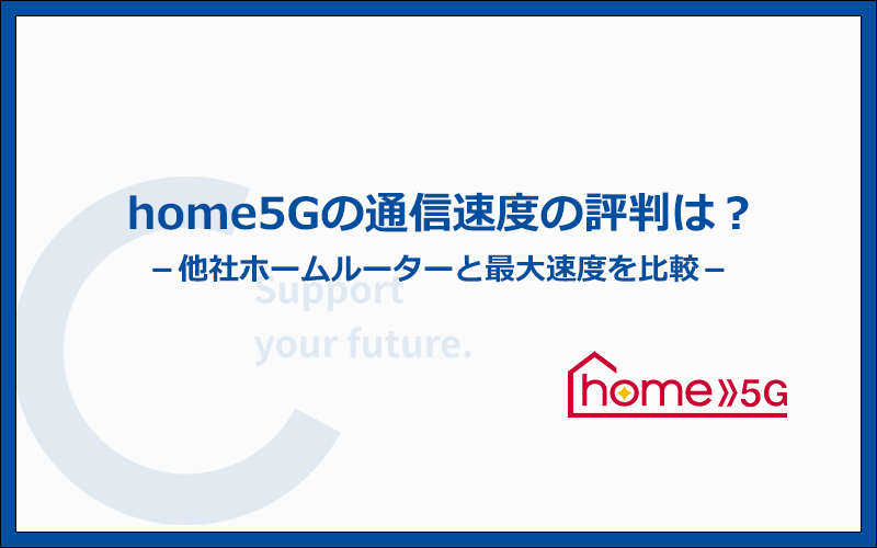ドコモホームルーターhome 5Gは速度の評判が良い？他社との速度を比較