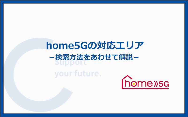 home5Gの対応エリアを調べる方法：全国どこでも使えます