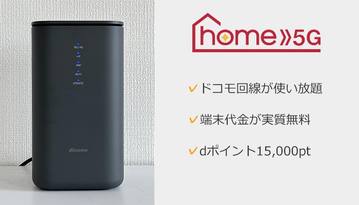 ドコモhome5Gの特徴まとめ